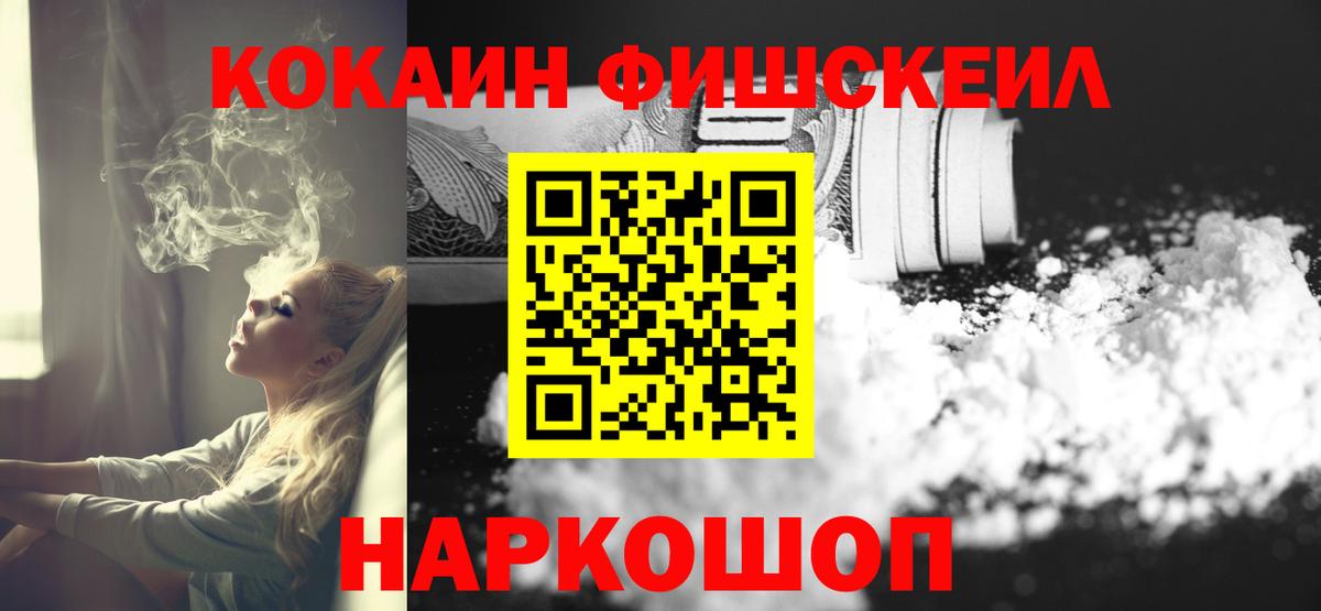 Миасс  Cocaine Fish Scale  COCAIN 97%  Вход с VPN 
