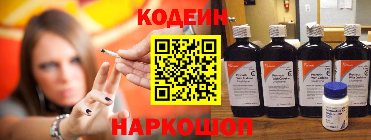 Миасс  Codein Purple Drank  Вход с VPN  Codein напиток Lean (лин) 